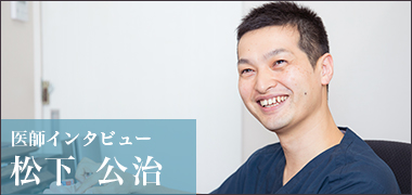 東京外科クリニック認定ヘルニア外科医松下公治医師のインタビューはこちら