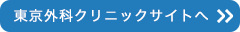 東京外科クリニックの患者様向けのホームページはこちらからご覧になれます。