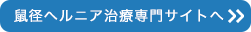 東京外科クリニックにて活躍する医師たちによる、鼠径ヘルニアの専門サイトはこちらからご覧になれます。