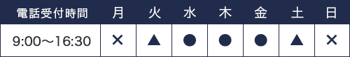 9:00～16:30診療｜月曜、日・祝、年末年始は休診