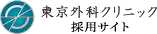 
東京外科クリニック採用サイト 鼠径ヘルニアの日帰り手術 外科医 麻酔科医 看護師 医療事務 手術の見学も実施