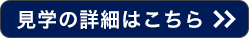 当院の手術見学の詳細はこちらから